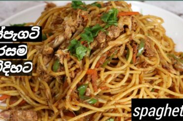 spaghetti recipe /ස්පැගටි රසට හදන්නේ මෙන්න මෙහෙමයි /easy canned fish spaghetti /