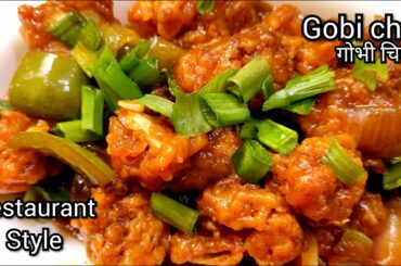 Restaurant style crispy gobi chilli recipe|how to make gobi chilli|gobi chilli gravy ||गोभी चिल्ली।