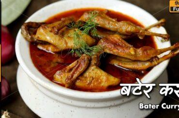 माँसाहारी होकर बटेर नहीं खायी, तो क्या खाया ?  | Bater Curry recipe by Chef Ashish Kumar