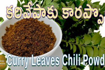 Curry-Leaves-Chili-Powder | కరివేపాకు-కారం | కరివేపాకు-కారప్పొడి | Kothapalli-Kotha-Ruchulu