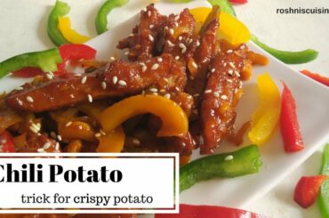 Chili Potato Recipe in Hindi I चिल्ली पोटेटो I Easy Starter Recipe I roshniscuisine