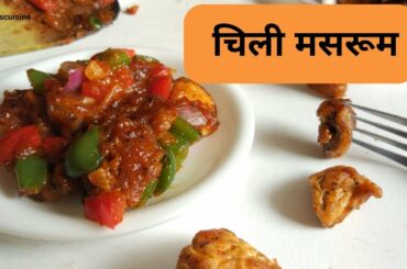 चिली मसरूम बनाये रेस्टोरेंट स्टाइल मै I Chili Mushroom I roshniscuisine