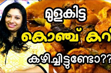 മുളകിട്ട കൊഞ്ച് കറി കഴിച്ചിട്ടുണ്ടോ || How to cook Prawns Chili Curry || #31