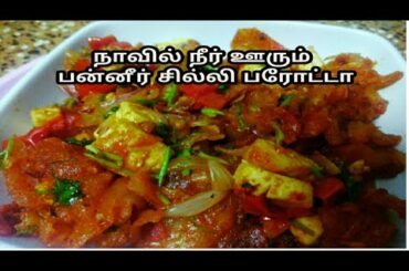 சில்லி பரோட்டா||chilli parotta recipe in Tamil||chilli paratha||panner chilli parotta||panner recipe