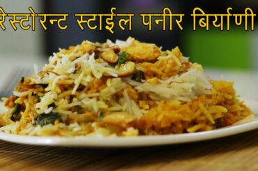 हॉटेल स्टाईल पनीर दम बिर्याणी | Paneer Biryani recipe restaurant style | Veg Biryani by Madhura