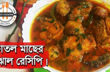 🐟কাতল মাছের ঝোল রেসিপি❤️ [Eng Sub] | Katla Fish Curry Recipe | Bengali Style Spicy Katla Fish Recipe