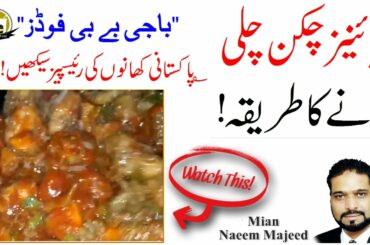 Chinese Chicken Chilli Recipe in Urdu/Hindi | Baji Baby Food