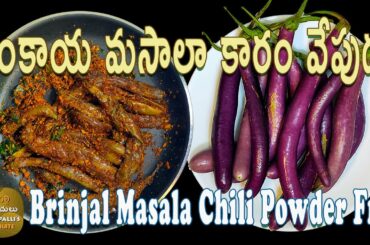 Brinjal-Masala-Chili-Powder-Fry | వంకాయ-మసాలా-కారం-వేపుడు | Kothapalli-Kotha-Ruchulu