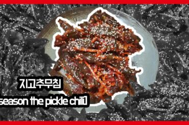 지고추무침 [season the pickle chili]