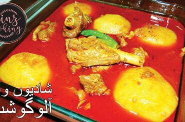 Aloo Gosht Recipe - 2020 Shadiyon Wala Aloo Gosht - Degi Aloo Gosht Ka Salan - شآدیوں والا آلوگوشت