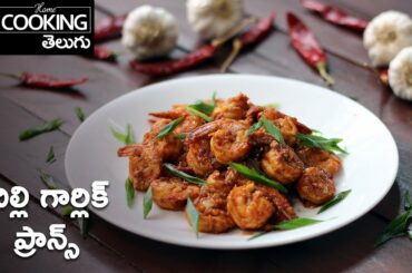 చిల్లి గార్లిక్ ప్రాన్స్ | Chili Garlic Prawns in Telugu