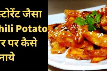 Chili Potato घर पर कैसे बनाये || Chili Potato || Indian Food Recipes