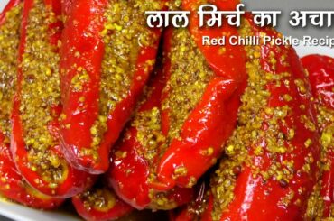 Lal Mirch ka Achaar | मोटी लाल मिर्च का भरवां बनारसी अचार | Stuffed Red Chilli Pickle