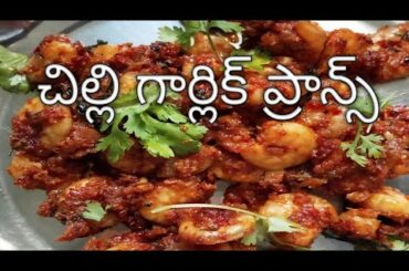 Chili Garlic Prawns Recipe in Telugu //చిల్లి గార్లిక్ ప్రాన్స్.
