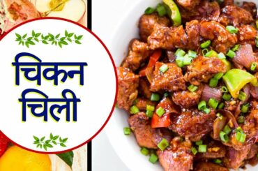 Chicken Chili Recipe In Hindi - टेस्टी चिकन चिली बनाए आसानी से - Chef Ujjwala - HD