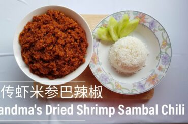 早传虾米参巴辣椒 🦐🦐 Grandma's Dried Shrimp Sambal Chili