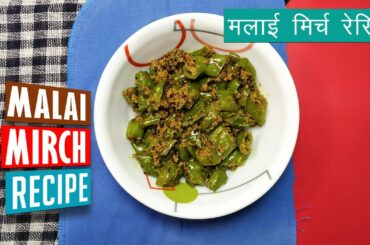 Malai Mirch Recipe | मलाई मिर्च बनाने की विधि | Rajasthani Milk & Green Chili Recipe by Sizzlecious