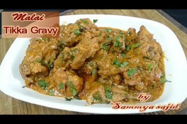 Malai Tikka Garvey Recipe/Restaurant Style Chicken Malai Tikka Gravy by Sammya Rasoi Ghar