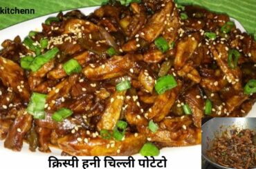 Crispy Honey Chili Potato Recipe/How to make Chilli Potato at Home / Easy to make