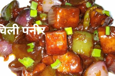 रेस्टोरेंट स्टाइल चिली पनीर 10 मिनट में बनाए आसान विधि से | Restaurant style chili paneer recipe |