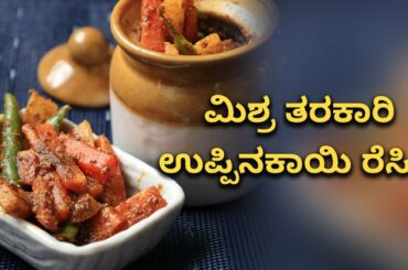 Carrot Radish And Green Chili Pickle Recipe | Vijay Karnataka