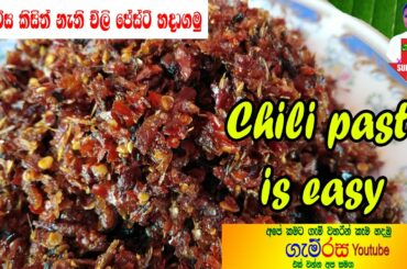 Chili paste is our way  චිලි  පේස්ට් ලේසියෙන්ම @GAMI RASA