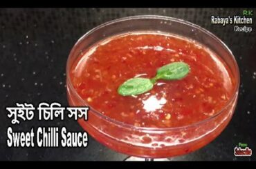 Home made Sweet Chili Sauce recipe/chili sauce /বেসিক সুইট চিলি রেসিপি/চিলি সস