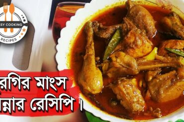 🐔 মুরগির মাংস রান্নার খুব মজার এবং সহজ রেসিপি ❤️ | Best Chicken Curry Recipe | Chicken/Murgi Recipe