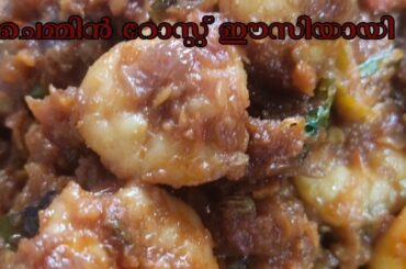 prawns recipes malayalam
