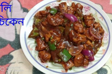 Chili chicken recipe in restaurant style