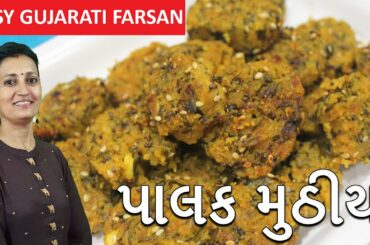 પાલક ના મુઠીયા ગુજરાતી - Palak Na Muthia | Popular Gujarati Farsan Recipe | Gujarati Recipes
