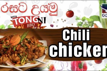 Chilli Chicken Recipe | How to make Chilli Chicken | Chicken Recipes