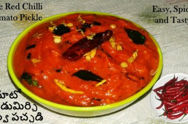 ripe red chili tomato pickle |టమాటో పండుమిర్చి నిల్వ పచ్చడి|red chilli pickle | special desi recipes