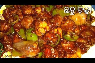 ରେସ୍ଟଉଁରାନ୍ଟ ସ୍ଟାଇଲ୍ ଛତୁ ଚି଼ଲ୍ଲୀ | Chatu Chili | Chilli Chatu | Mushroom Chilli In Odia