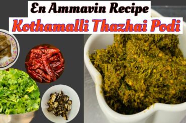 En ammavin Recipe - Kothamalli Thazhai podi by Revathy Shanmugam