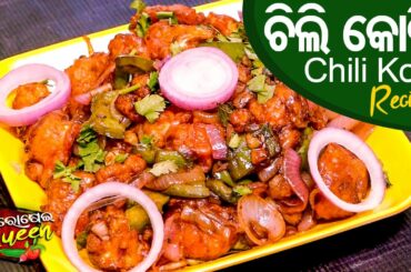 ଏମିତି ଚିଲି କୋବି ଆଗରୁ କେବେ ଖାଇନଥିବେ (Chili Kobi) | Chilli Gobi Recipe (Dry) | Odia | Rosei Queen