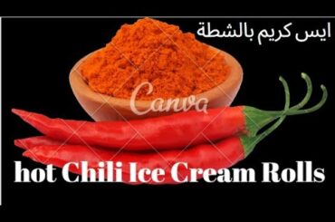 تحدي عمل ايس كريم بالشطة الحارة / hot chili ice cream rolls