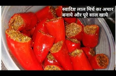 Lal mirch ka achar | Red chili pickle recipe | लाल मिर्च का अचार पूरे साल के लिए बनाए आसान विधि से |