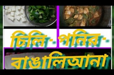 Chili paneer in Bengali style #চিলি পনির বাঙালিয়ানা #