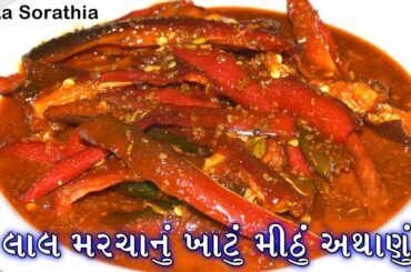 લાલ મરચાનું ખાટું મીઠું ચટાકેદાર અથાણું ।। Sweet Red Chili Pickle || लाल मिर्च का मीठा अचार