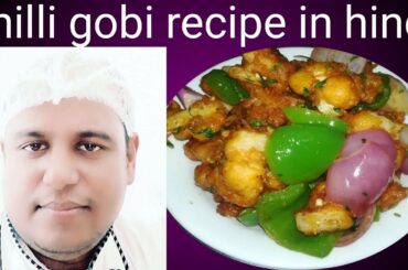 Chilli gobi recipe ! Gobi chilli recipe in hindi ! How to make chili Gobi ! Tandoor & Fry kitchen !