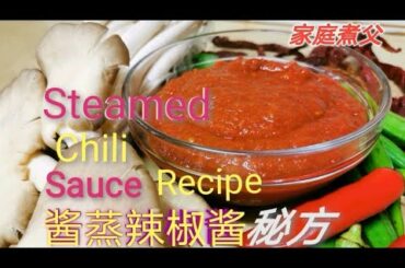 酱蒸辣椒酱秘方公开 Steamed Chili Sauce Recipe 非常开胃的一款辣椒酱！！！