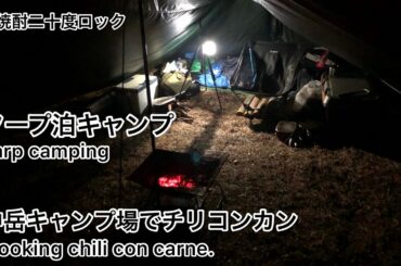 タープ泊キャンプ 中岳キャンプ場でチリコンカン。 Tarp camping. Cooking chili con carne.