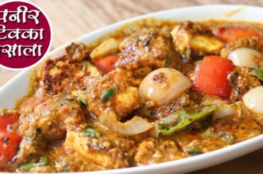 Paneer Tikka Masala Recipe | रेस्टोरेंट के पैसे बचेंगे अब, पनीर टिक्का मसाला बनाएंगे जब |