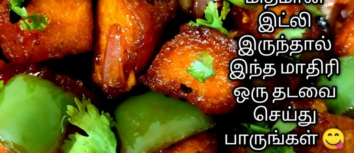 சில்லி இட்லி/chilli idly/how to make freid idly/leftover idly recipe