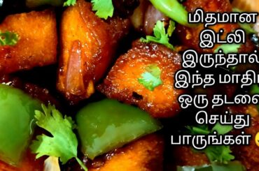 சில்லி இட்லி/chilli idly/how to make freid idly/leftover idly recipe