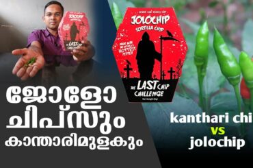 Jolochip and Kandhari Mulaku Challenge - chili pepper - Jolo Chip- ജോളോ ചിപ്സും കാന്താരി മുളകും