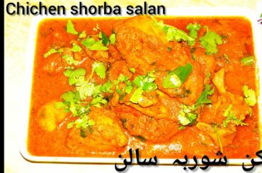Chichen shorba salan recipe | چکن شوربہ سالن | chicken curry delicious  by jibran moms kitchen
