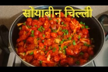 Soyabean chilli recipe
