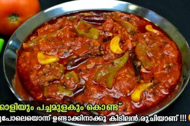 തക്കാളിയും പച്ചമുളകും ഉണ്ടോ?ഇതുപോലെ ഒന്ന് ഉണ്ടാക്കിനോക്കു നാവിൽ കപ്പലോടും😋|Green Chili Tomato Pickle